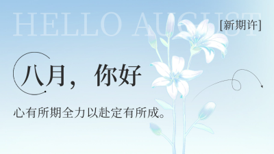 八月你好公众号新图文封面 模板ID：55689