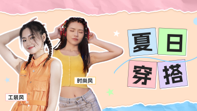 夏日穿搭视频封面 模板ID：55686