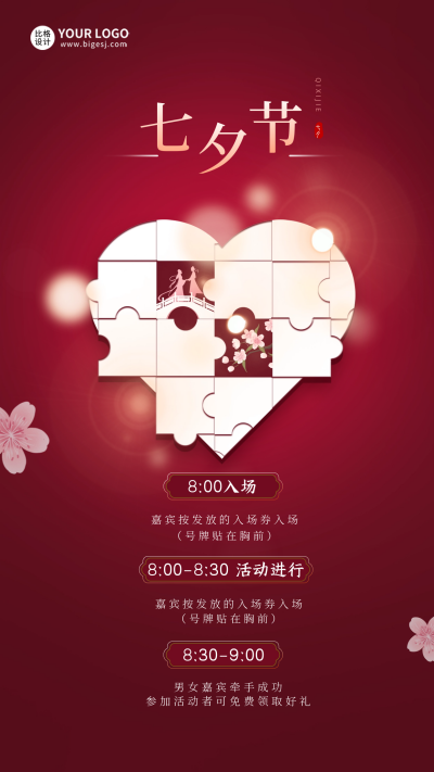 七夕节相亲活动宣传海报 模板ID：55962