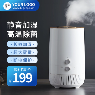 加湿器电商促销商品主图 模板ID:55858