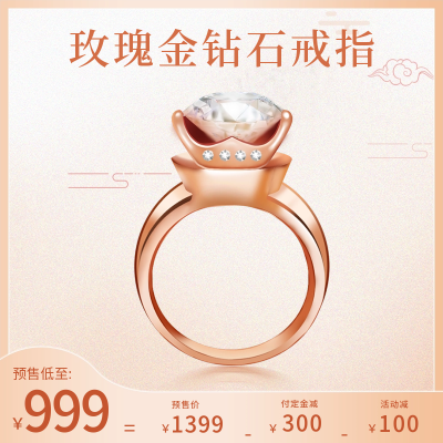 玫瑰金钻戒商品主图 模板ID：55860