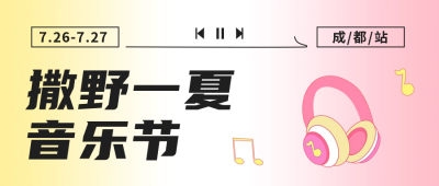 夏日音乐节公众号封面首图 模板ID：55693