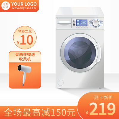 洗衣机活动促销商品主图 模板ID：55856