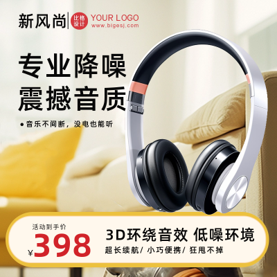 耳机数码电子产品电商活动促销商品主图 模板ID：55740