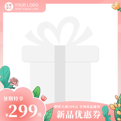 粉色渐变花草电商直播活动主图图标 模板ID:55756