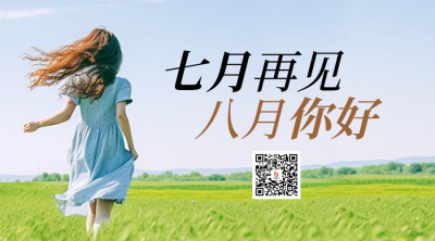 八月你好日签问候语二维码 模板ID：55729
