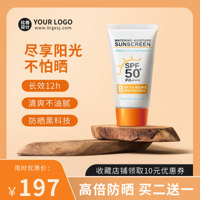 防晒霜优惠促销电商商品主图 模板ID:55720
