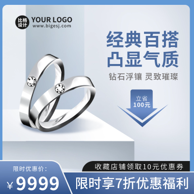 珠宝戒指优惠促销商品主图 模板ID:55719