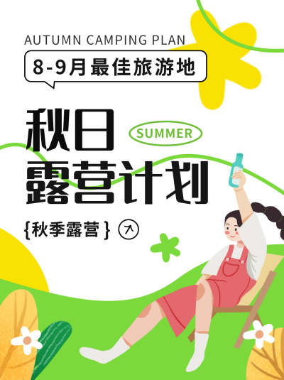 秋季旅游出行优惠小红书封面 模板ID:55701