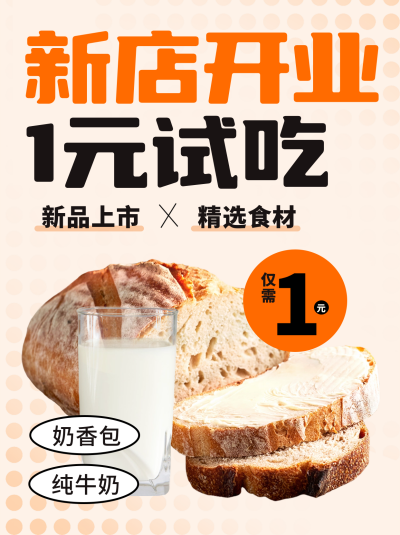 面包新品促销开业优惠小红书封面 模板ID:55699