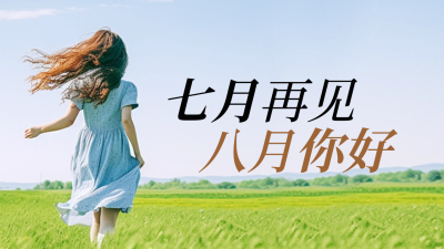 八月你好日签问候语公众号新图文封面图 模板ID：55731