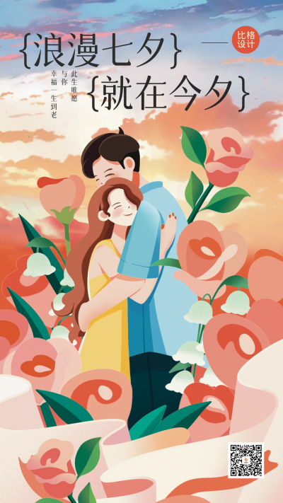 七夕节情侣节日祝福海报 模板ID：55963