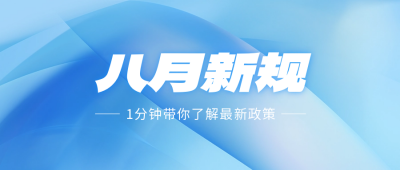 清新几何新闻通知八月新规公众号封面首图 模板ID：55762