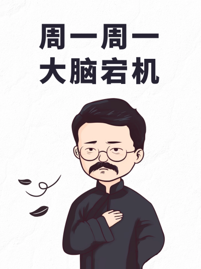 周一打工人状态小红书封面 模板ID:55772