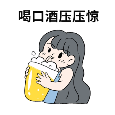 喝酒压惊趣味表情包 模板ID：55779