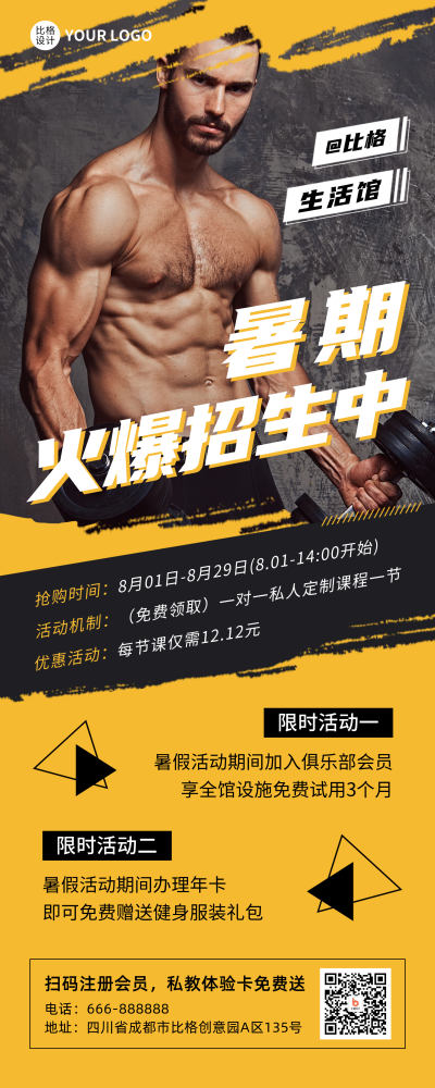 暑期健身房招生宣传易拉宝 模板ID：55838