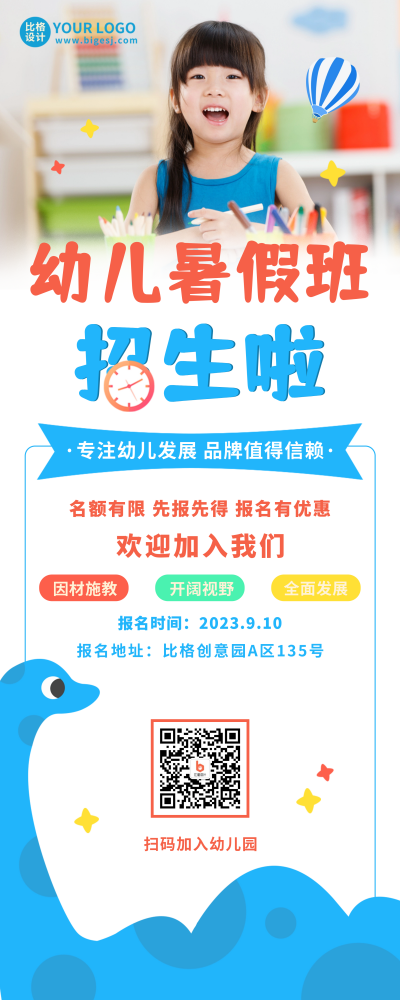幼儿暑假班招生宣传易拉宝 模板ID：55840