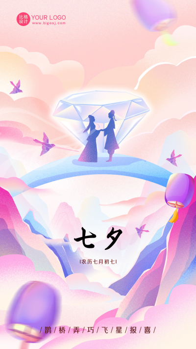 七夕节珠宝借势海报 模板ID:55959