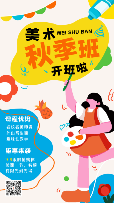 秋季美术班优惠活动海报 模板ID：57461