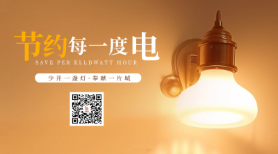 节约用电公益二维码 模板ID：55822