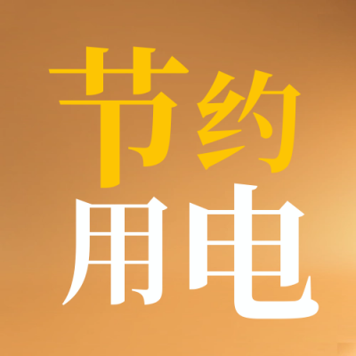 节约用电公益封面次图 模板ID：55823