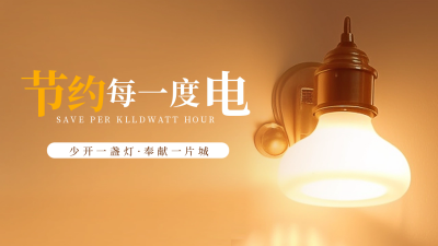 节约用电公众号新图文封面图 模板ID：55820