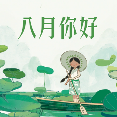 八月你好公众号封面次图 模板ID:55854