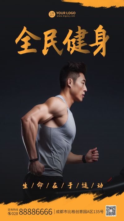 全民健身宣传海报 模板ID：55937