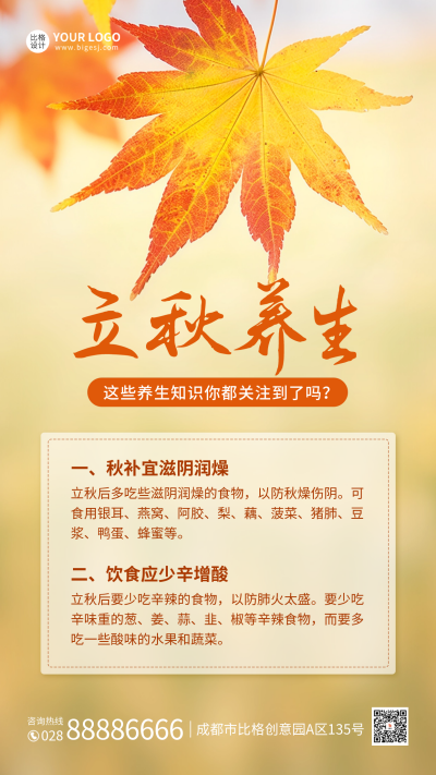 立秋养生科普海报 模板ID：55909