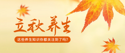 立秋养生公众号封面首图 模板ID:55916