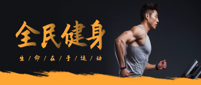 全民健身公众号封面首图 模板ID：55941