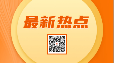 最新热点公二维码 模板ID：55934
