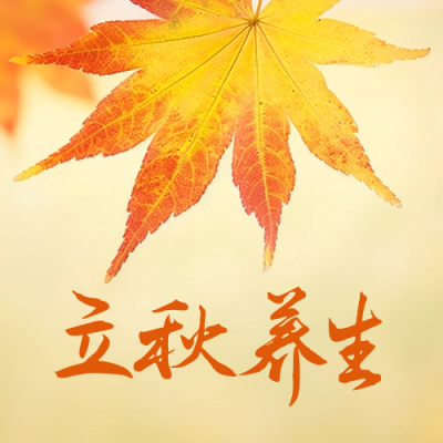 立秋养生公众号封面次图 模板ID：55912