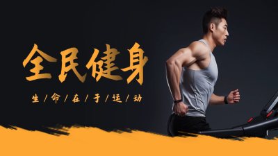 全民健身公众号新图文封面 模板ID：55939