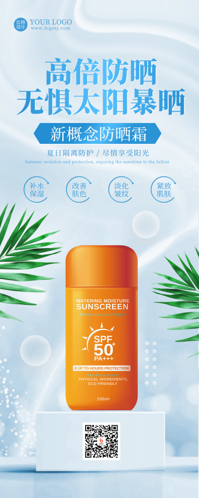 防晒霜化妆品产品易拉宝