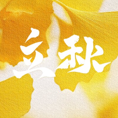 立秋银杏叶房地产封面次图 模板ID：56018