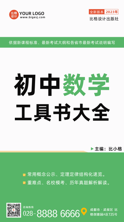 初中数学工具书封面海报 模板ID：56049