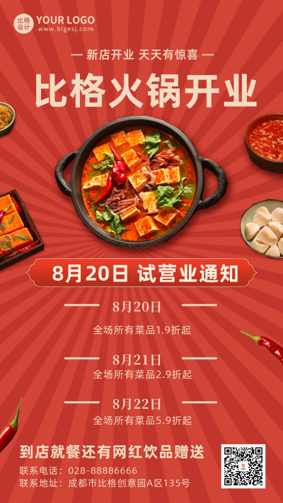 火锅店开业试营业海报 模板ID:56053