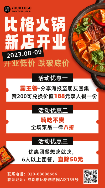 火锅美食新店开业活动促销海报 模板ID:56062