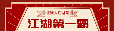 火锅店菜品价格表引导关注 模板ID：56087