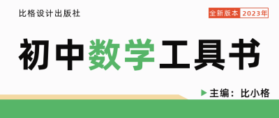 初中数学工具书封面公众号封面首图 模板ID：56052