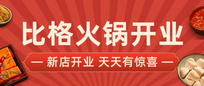 火锅店开业试营业公众号封面首图 模板ID:56055