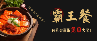 火锅霸王餐免单活动公众号封面首图 模板ID：56079