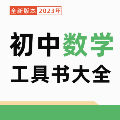 初中数学工具书封面公众号封面次图 模板ID：56051