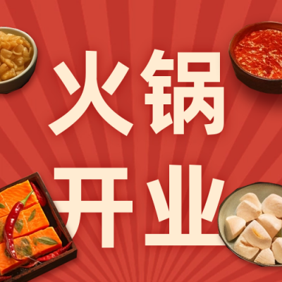 火锅店开业试营业公众号封面次图 模板ID:56054