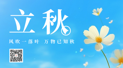 立秋节气花朵日签二维码 模板ID：56046