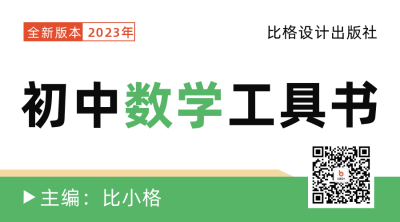 初中数学工具书封面二维码 模板ID：56050