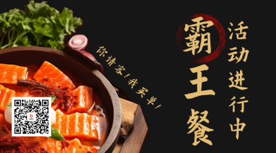 火锅霸王餐免单活动二维码 模板ID：56081