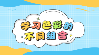 少儿作品展示公众号新图文封面 模板ID：56107