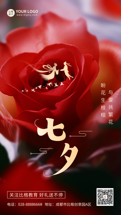 七夕玫瑰花祝福海报 模板ID:56202